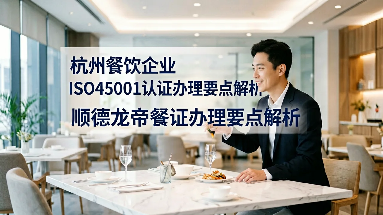 杭州餐饮企业ISO45001认证办理要点解析